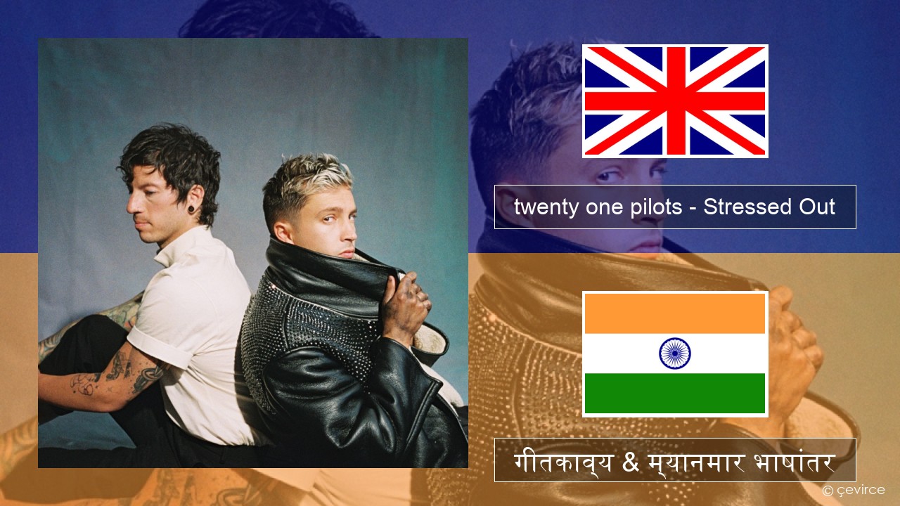 twenty one pilots – Stressed Out इंग्लिश गीतकाव्य & म्यानमार भाषांतर