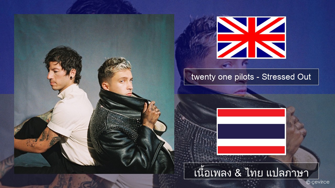 twenty one pilots – Stressed Out ภาษาไทย เนื้อเพลง & ไทย แปลภาษา