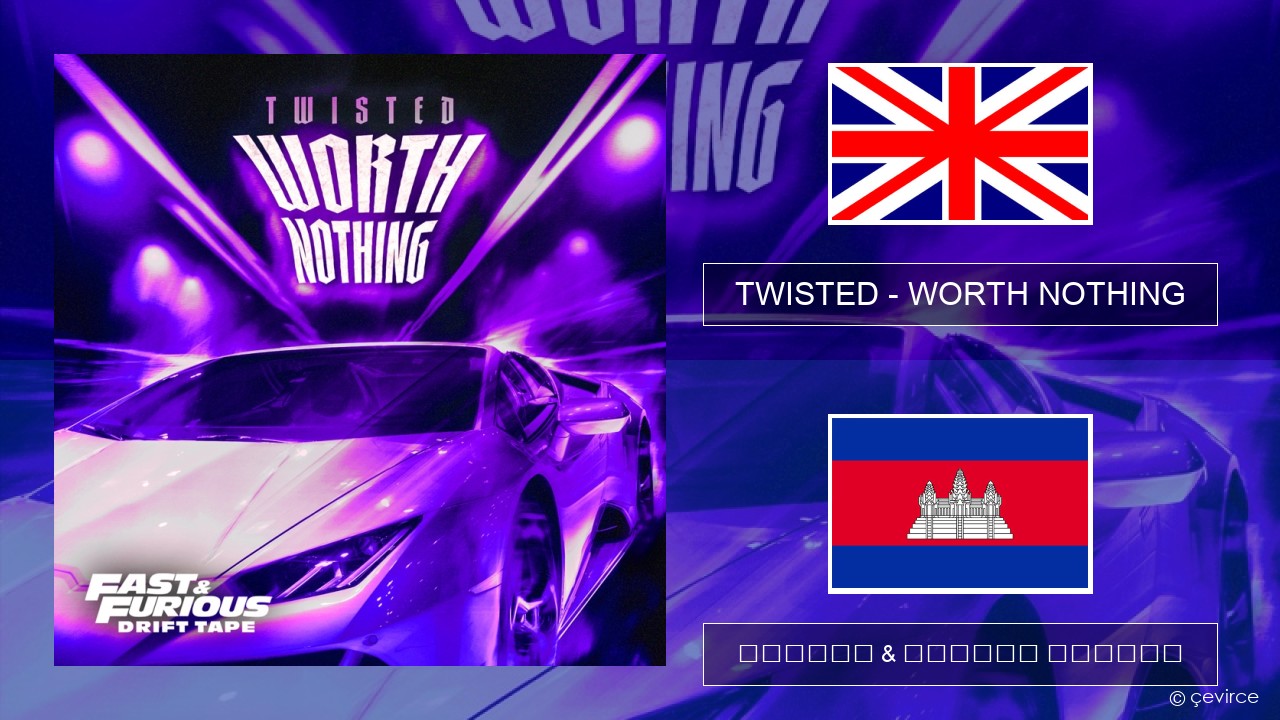 TWISTED – WORTH NOTHING (feat. Oliver Tree) គ្លេស ចម្រៀង & នខ្មែរ បកប្រែ
