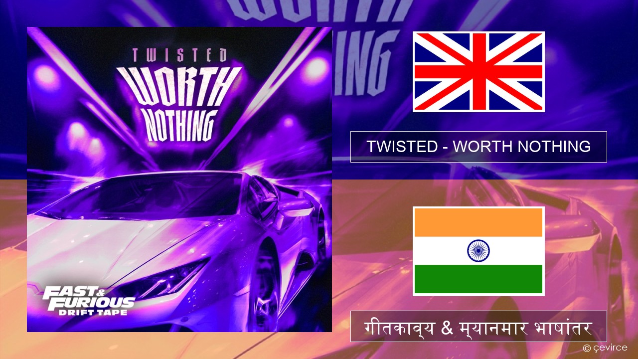 TWISTED – WORTH NOTHING (feat. Oliver Tree) इंग्लिश गीतकाव्य & म्यानमार भाषांतर