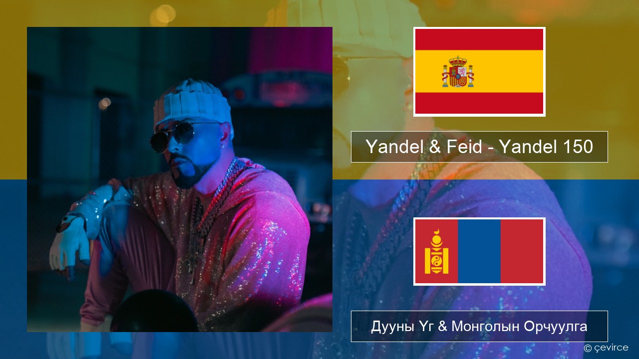 Yandel & Feid – Yandel 150 Испани хэл Дууны Үг & Монголын Орчуулга