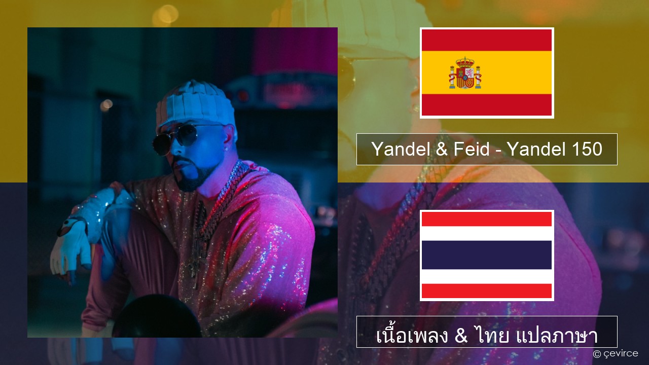 Yandel & Feid – Yandel 150 สเปน เนื้อเพลง & ไทย แปลภาษา
