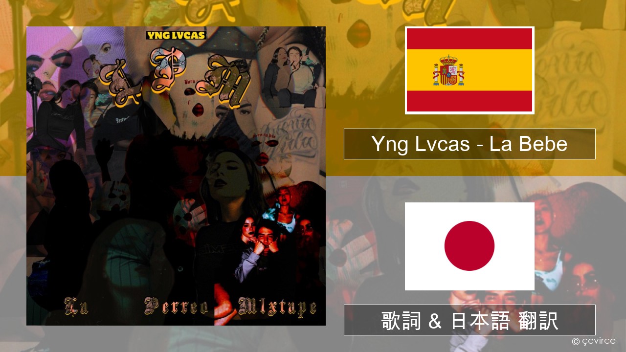Yng Lvcas – La Bebe スペイン語 歌詞 & 日本語 翻訳