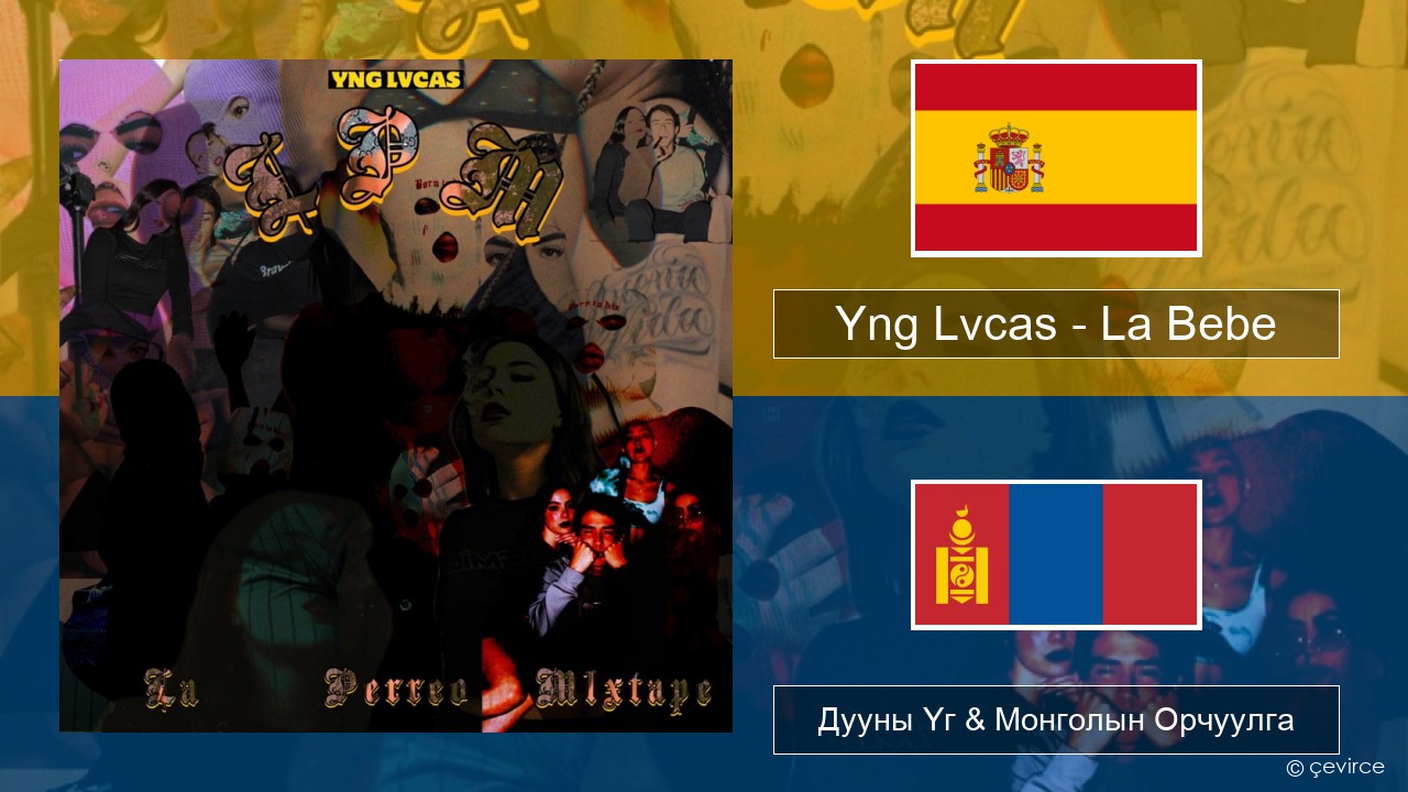 Yng Lvcas – La Bebe Испани хэл Дууны Үг & Монголын Орчуулга