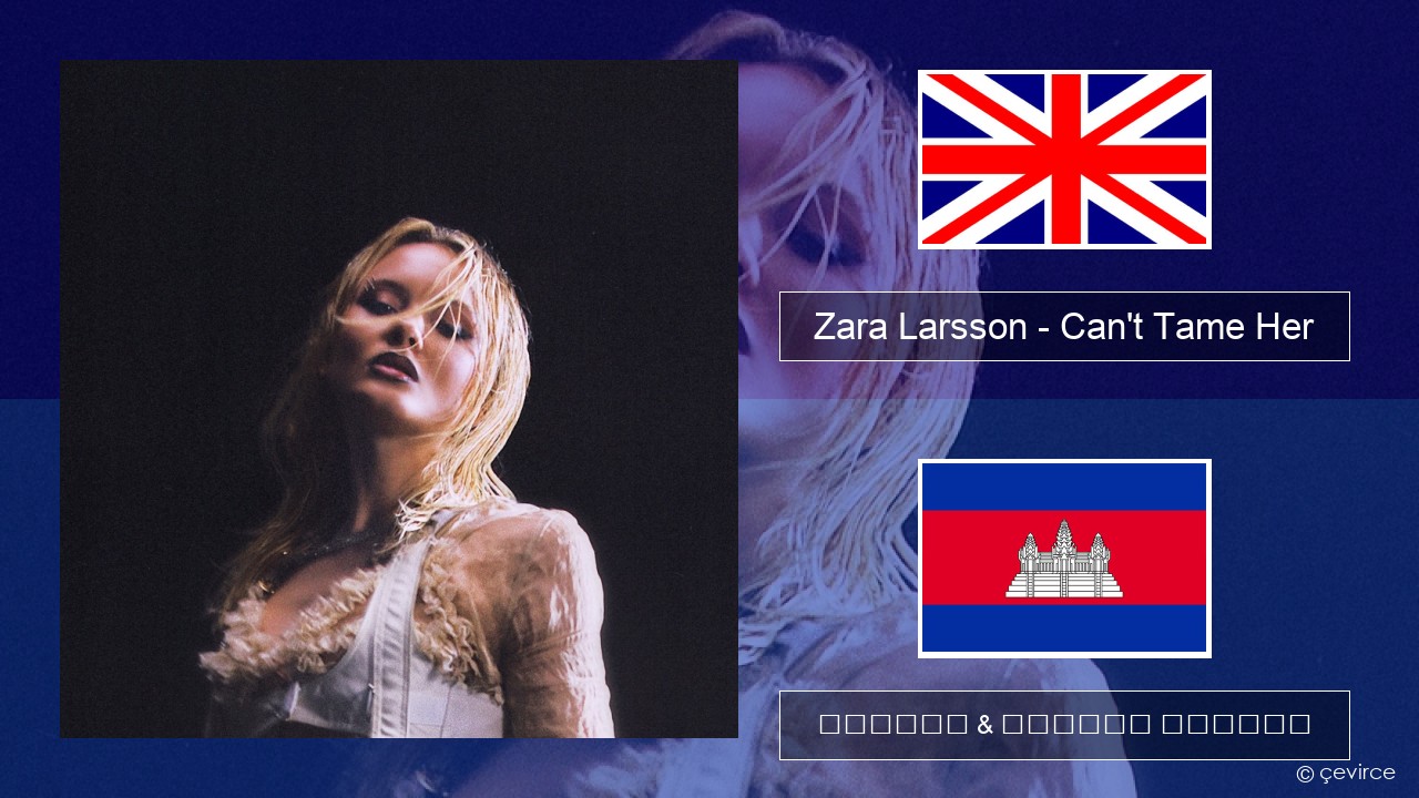 Zara Larsson – Can’t Tame Her គ្លេស ចម្រៀង & នខ្មែរ បកប្រែ