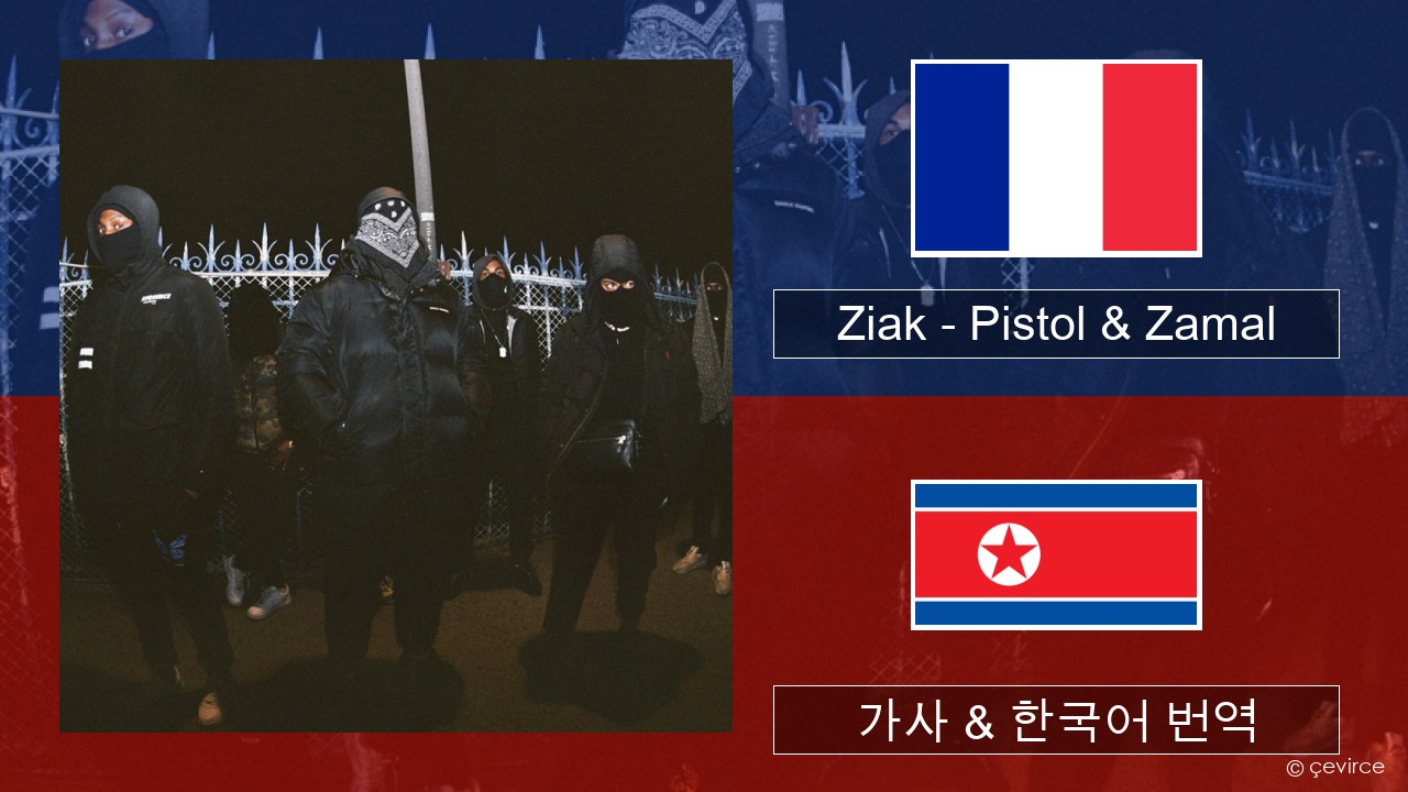 Ziak – Pistol & Zamal 프랑스어 가사 & 한국어 번역
