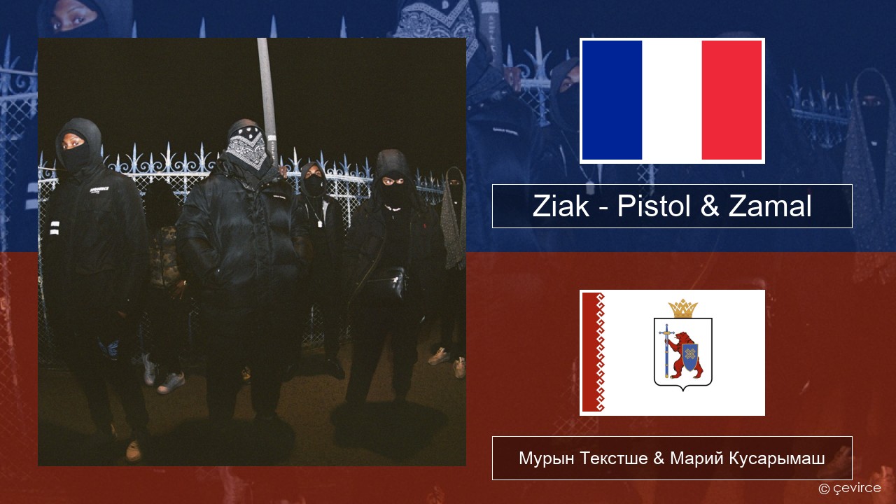 Ziak – Pistol & Zamal Француз Мурын Текстше & Марий Кусарымаш