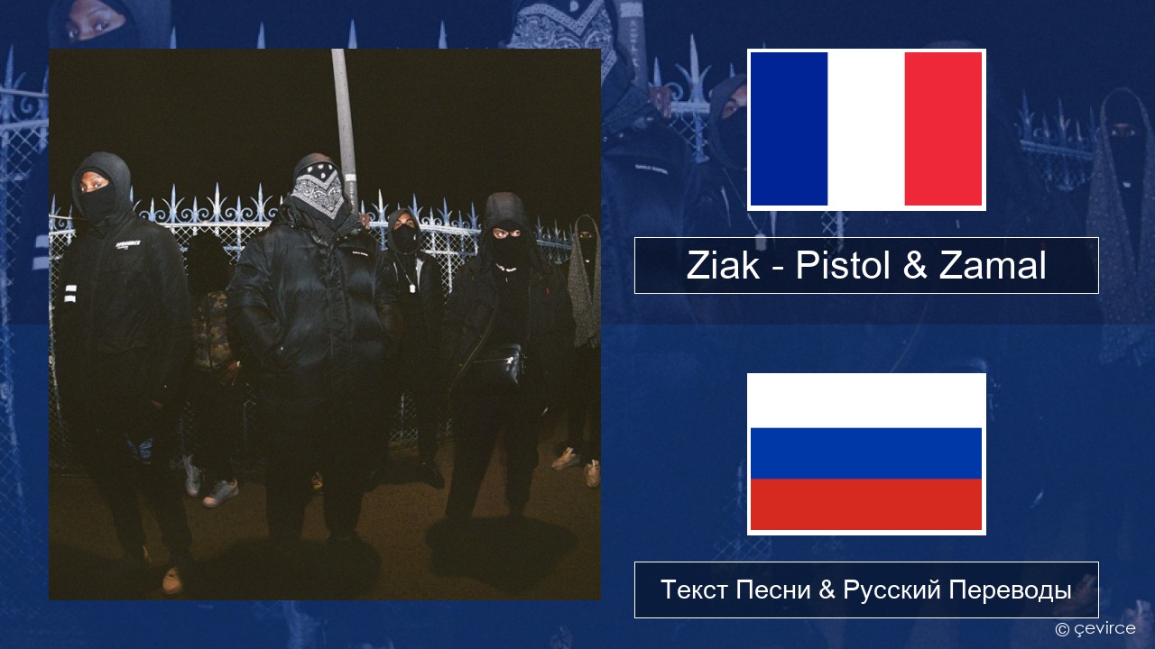 Ziak – Pistol & Zamal Французский Текст Песни & Русский Переводы