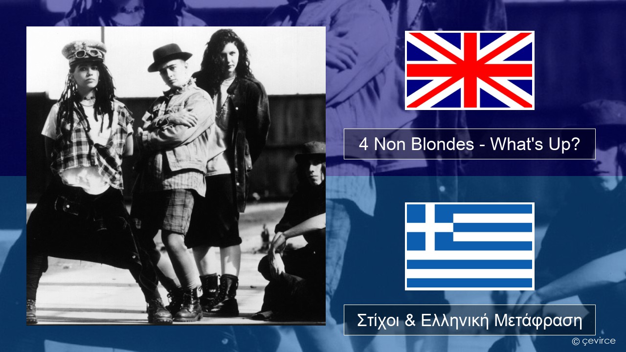 4 Non Blondes – What’s Up? Αγγλική Στίχοι & Ελληνική Μετάφραση