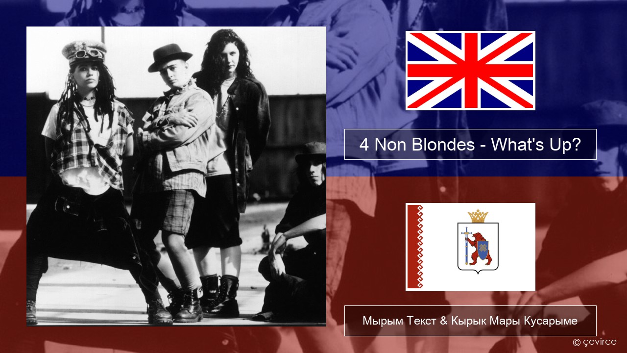 4 Non Blondes – What’s Up? Англичан Мырым Текст & Кырык Мары Кусарыме