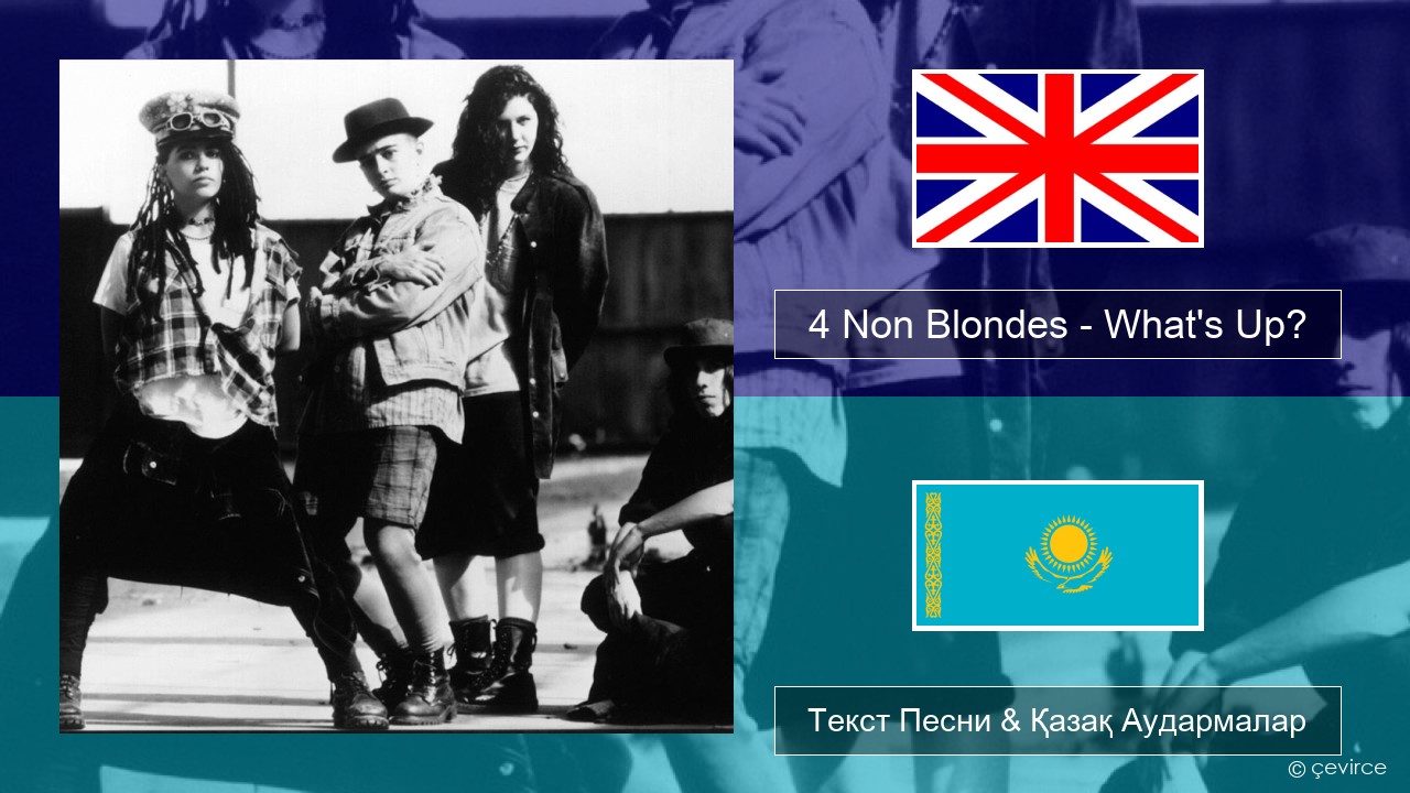 4 Non Blondes – What’s Up? Ағылшын Текст Песни & Қазақ Аудармалар