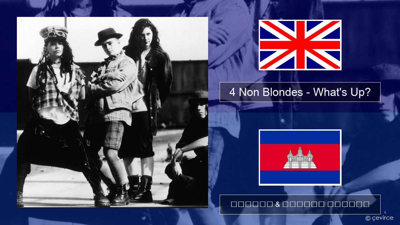 4 Non Blondes – What’s Up? គ្លេស ចម្រៀង & នខ្មែរ បកប្រែ