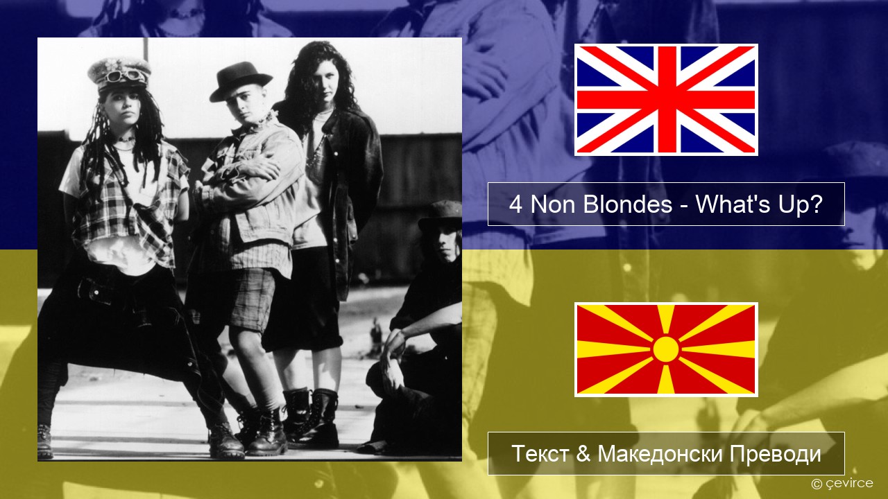 4 Non Blondes – What’s Up? Англиски Текст & Македонски Преводи