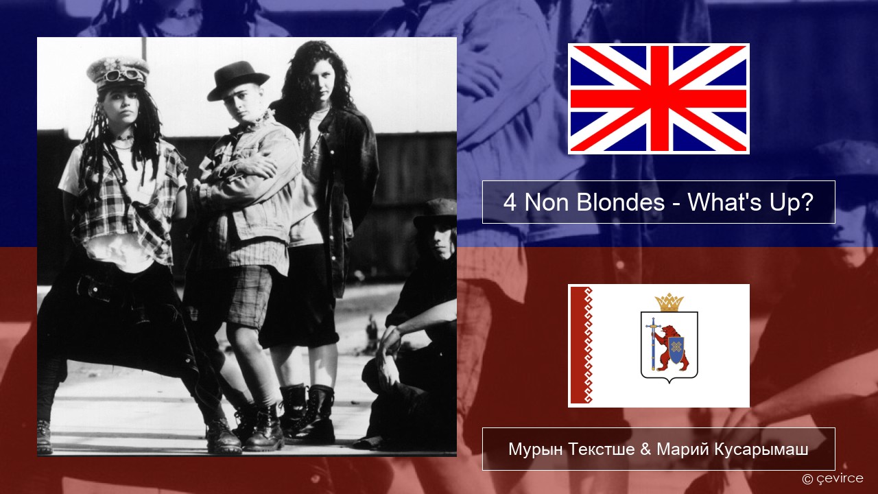 4 Non Blondes – What’s Up? Англичан Мурын Текстше & Марий Кусарымаш