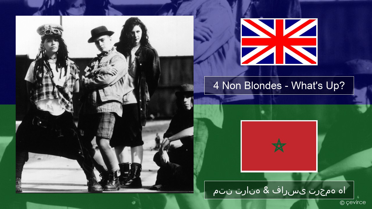 4 Non Blondes – What’s Up? فارسی متن ترانه & فارسی ترجمه ها