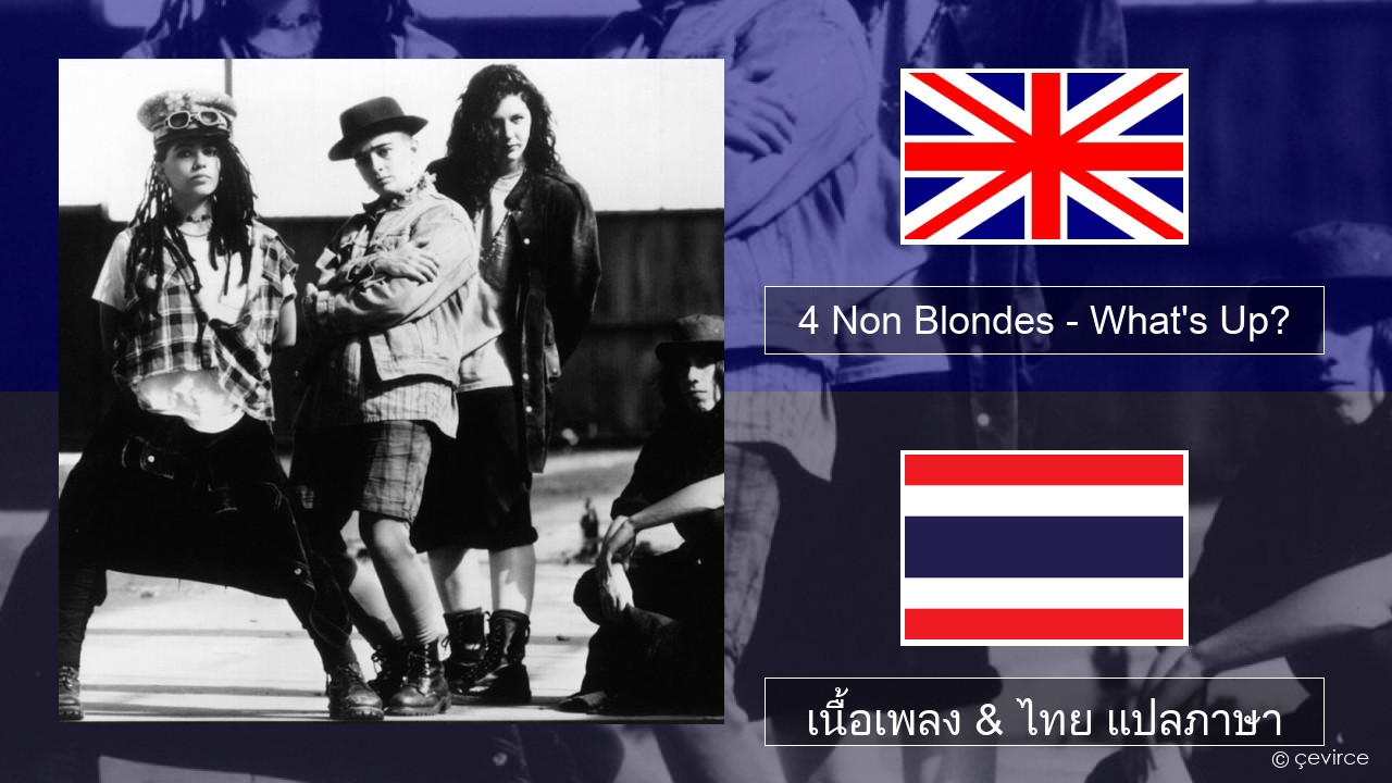 4 Non Blondes – What’s Up? ภาษาไทย เนื้อเพลง & ไทย แปลภาษา