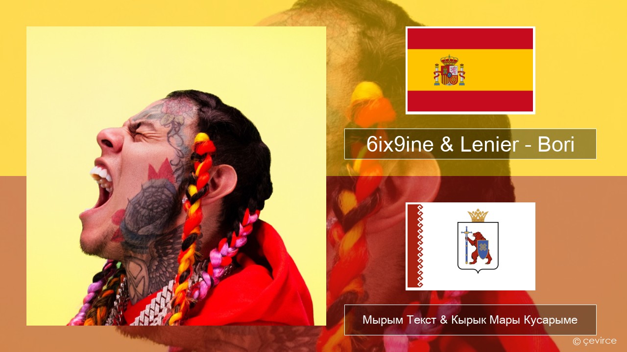 6ix9ine & Lenier – Bori Испан Мырым Текст & Кырык Мары Кусарыме