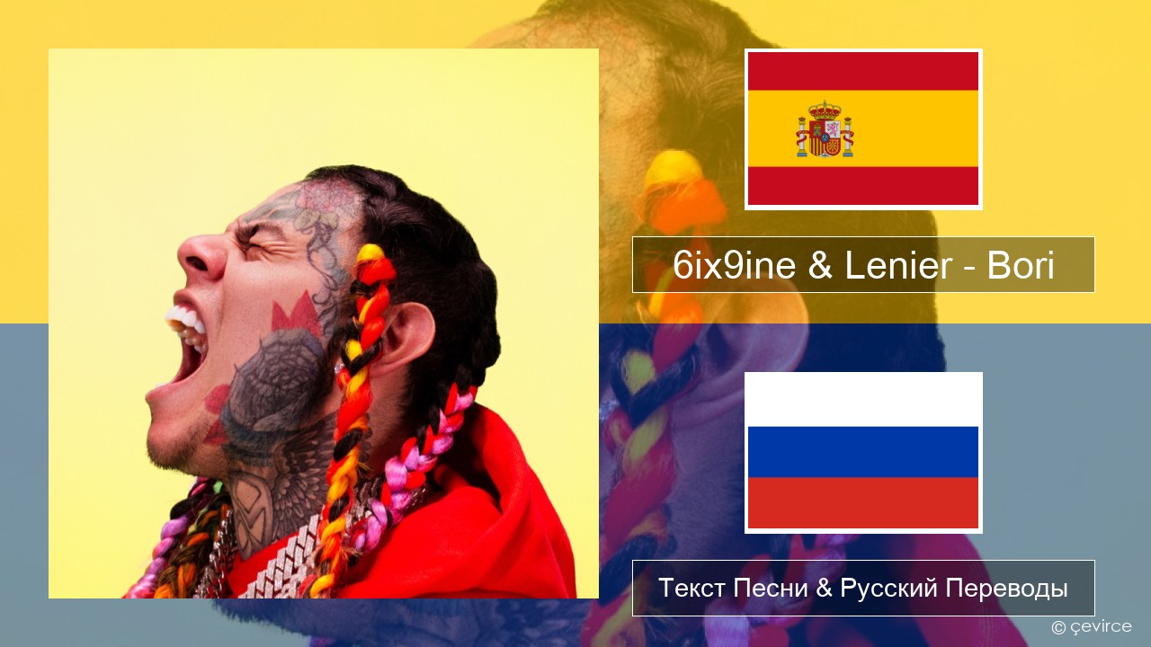 6ix9ine & Lenier – Bori Испанский Текст Песни & Русский Переводы