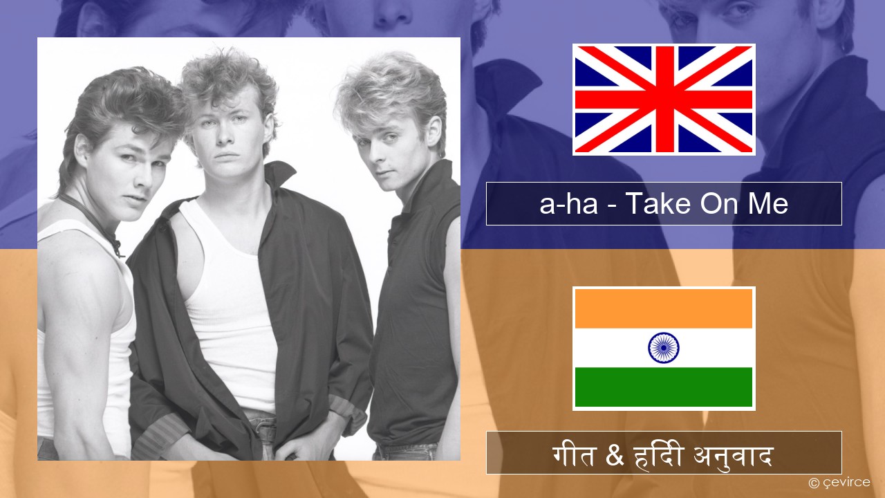 a-ha – Take On Me अंग्रेजी गीत & हिंदी अनुवाद