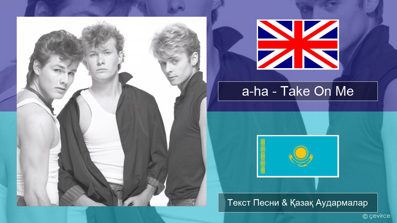a-ha – Take On Me Ағылшын Текст Песни & Қазақ Аудармалар