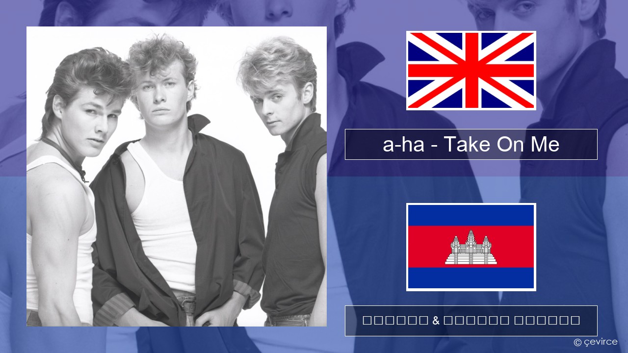 a-ha – Take On Me គ្លេស ចម្រៀង & នខ្មែរ បកប្រែ