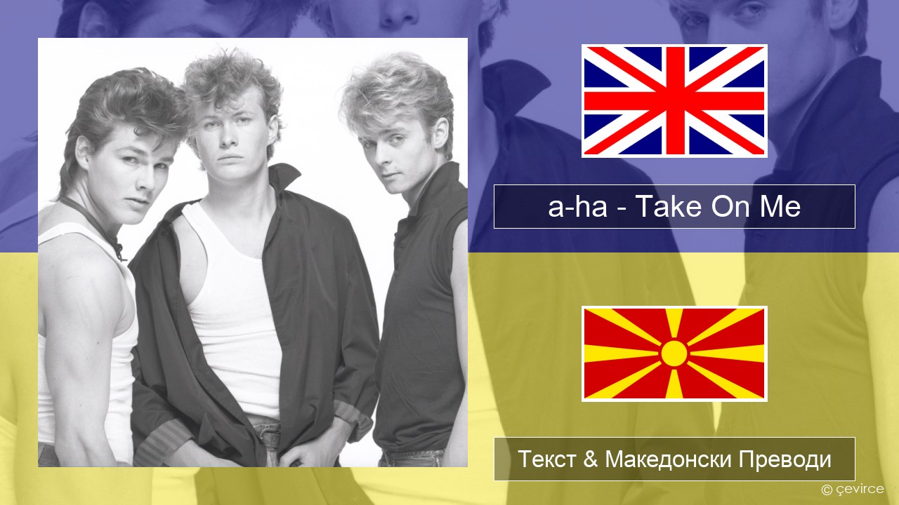 a-ha – Take On Me Англиски Текст & Македонски Преводи