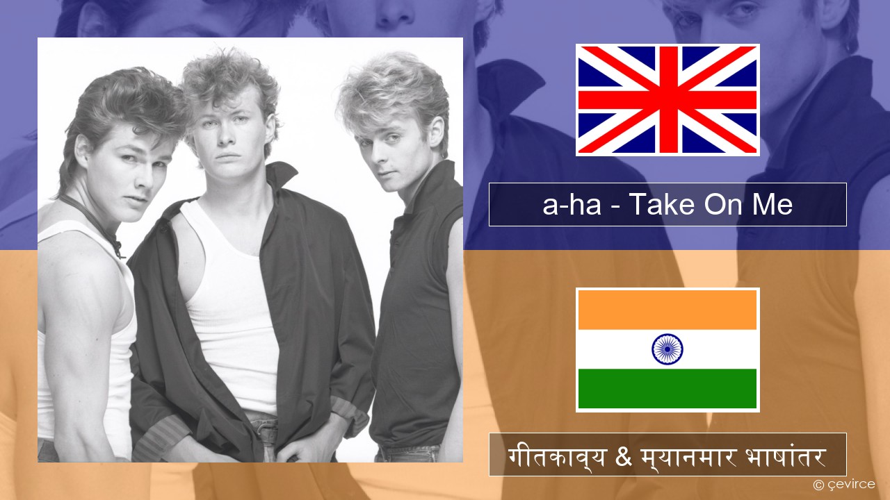 a-ha – Take On Me इंग्लिश गीतकाव्य & म्यानमार भाषांतर