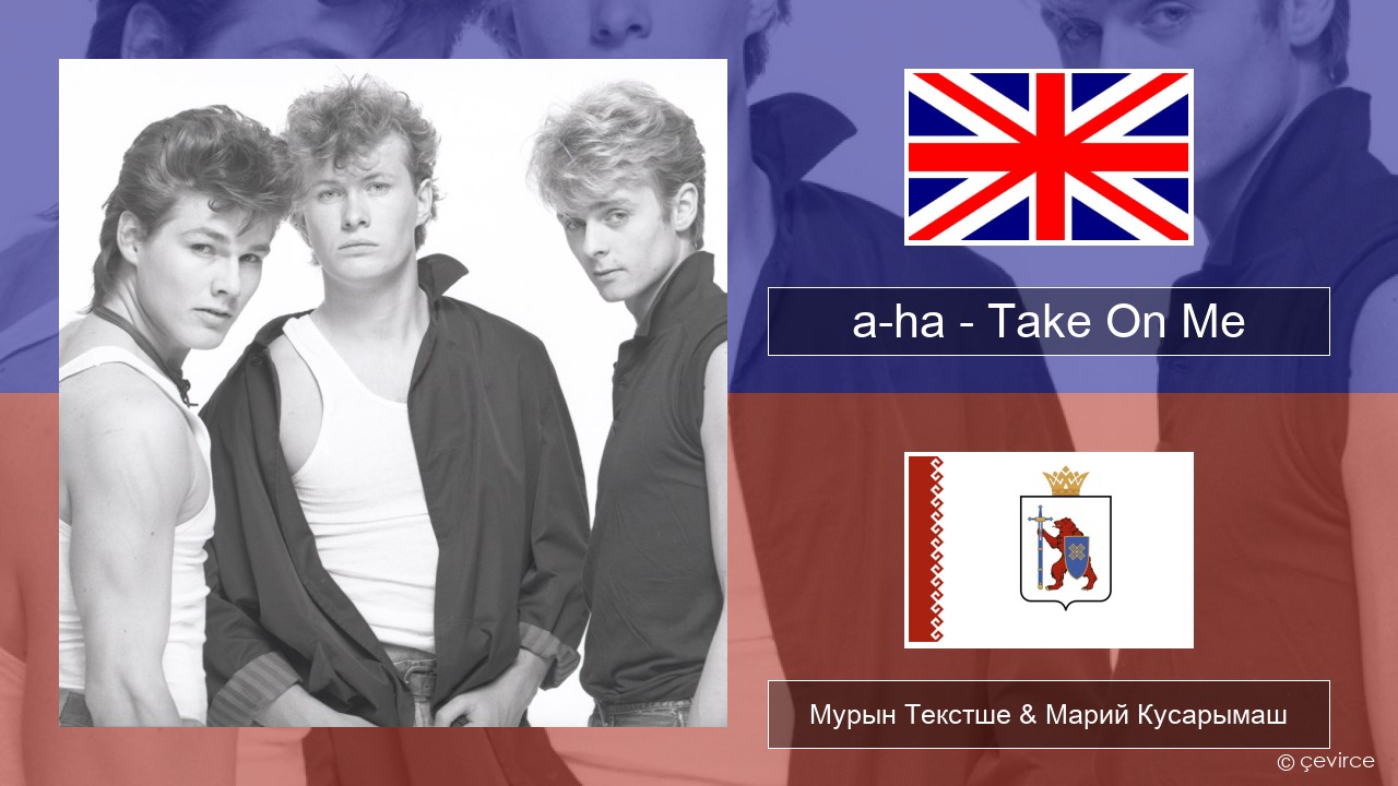 a-ha – Take On Me Англичан Мурын Текстше & Марий Кусарымаш