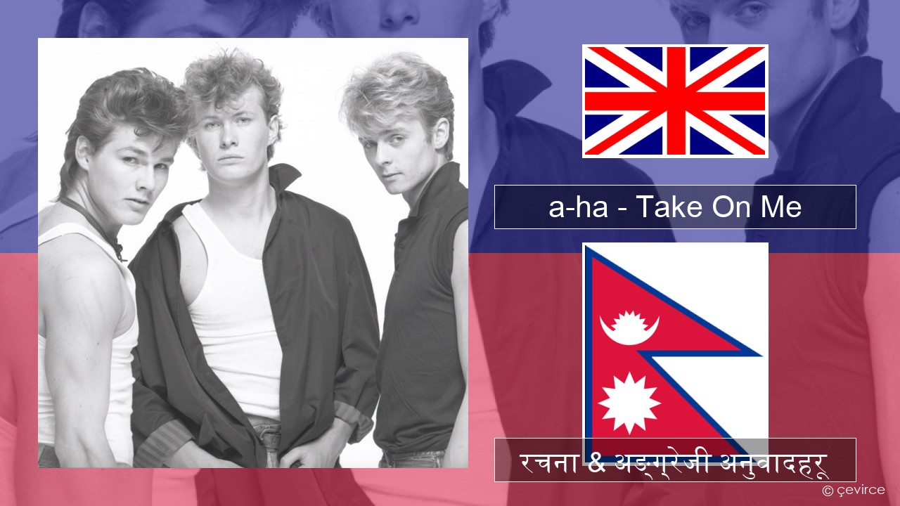 a-ha – Take On Me अंग्रेजि रचना & अङ्ग्रेजी अनुवादहरू