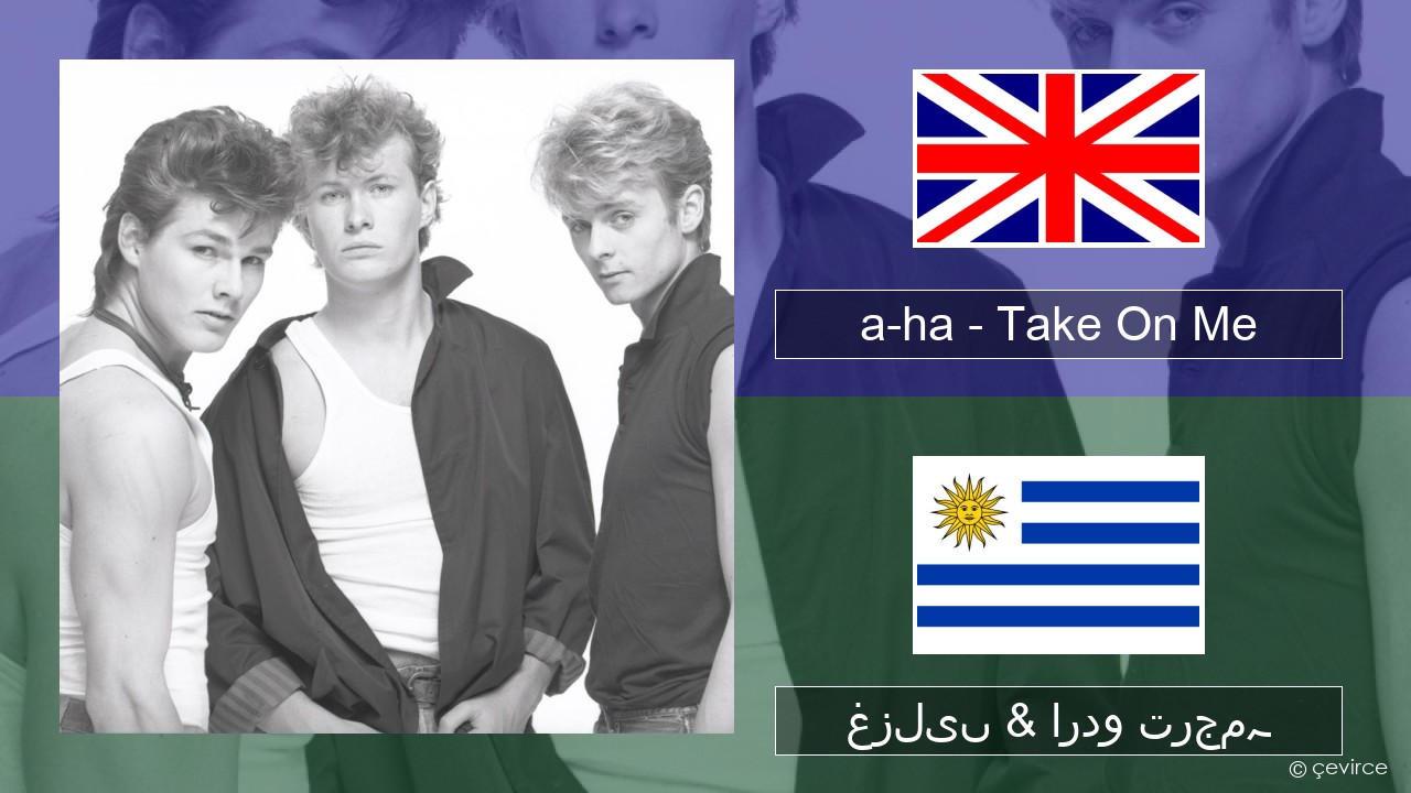 a-ha – Take On Me انگریزی غزلیں & اردو ترجمہ
