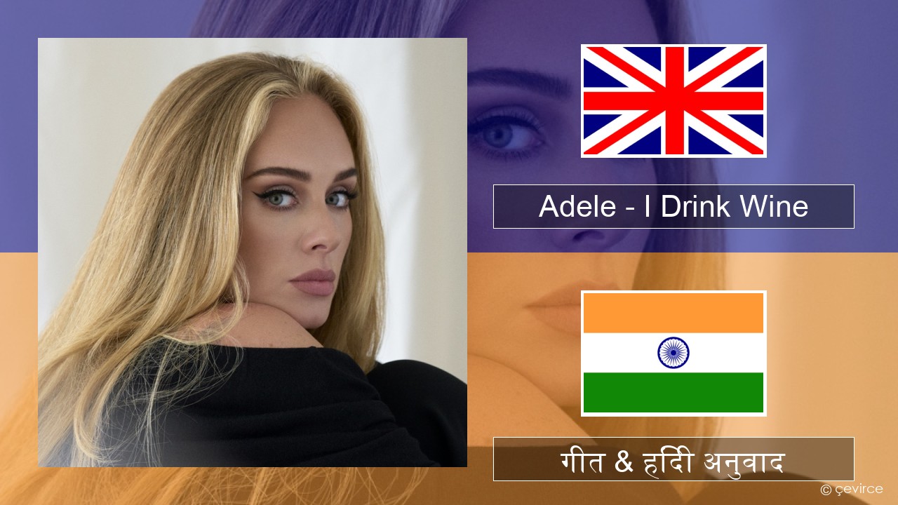 Adele – I Drink Wine अंग्रेजी गीत & हिंदी अनुवाद