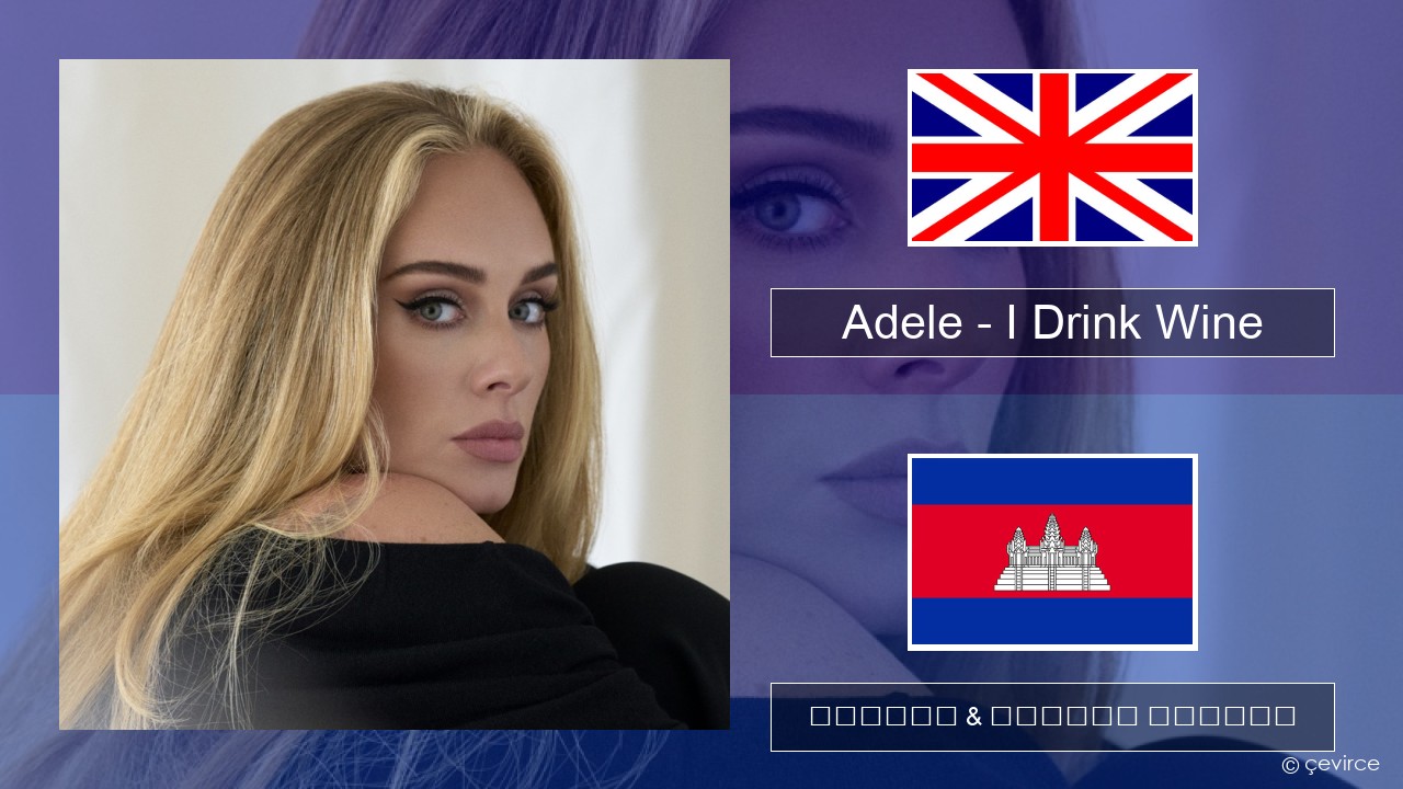 Adele – I Drink Wine គ្លេស ចម្រៀង & នខ្មែរ បកប្រែ