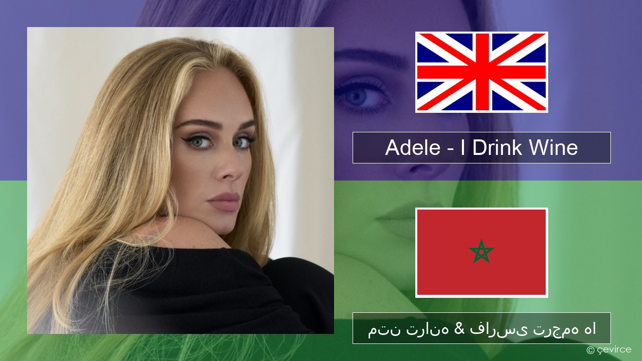 Adele – I Drink Wine فارسی متن ترانه & فارسی ترجمه ها