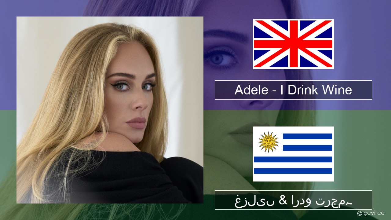 Adele – I Drink Wine انگریزی غزلیں & اردو ترجمہ