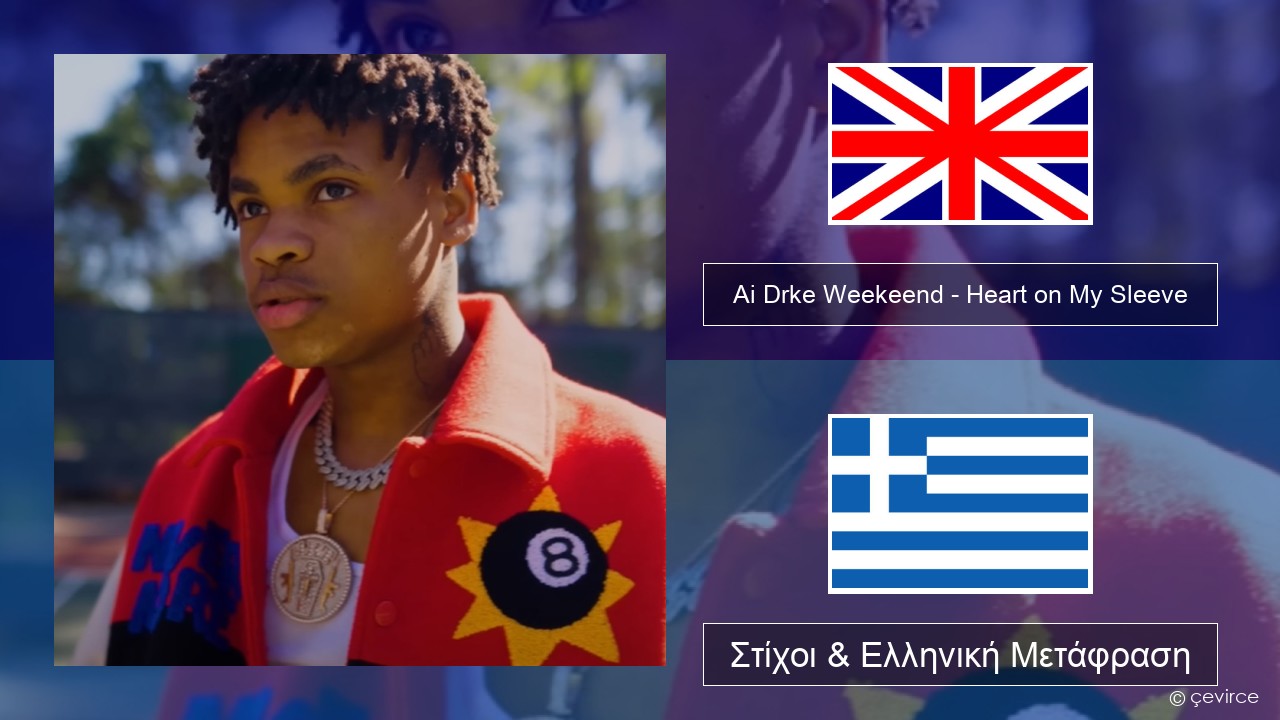Ai Drke Weekeend – Heart on My Sleeve Αγγλική Στίχοι & Ελληνική Μετάφραση