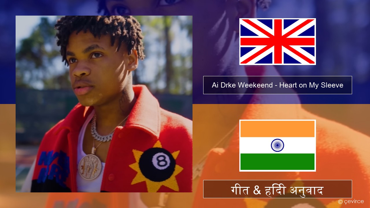 Ai Drke Weekeend – Heart on My Sleeve अंग्रेजी गीत & हिंदी अनुवाद