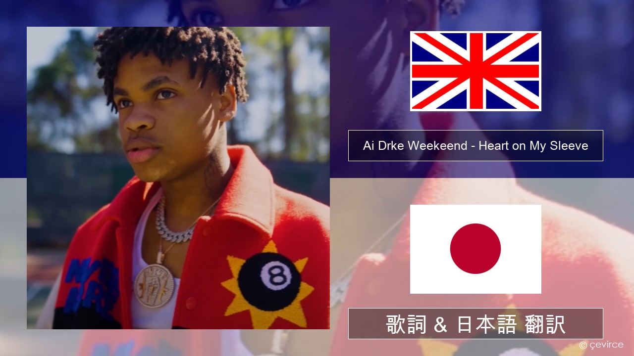 Ai Drke Weekeend – Heart on My Sleeve 英語 歌詞 & 日本語 翻訳