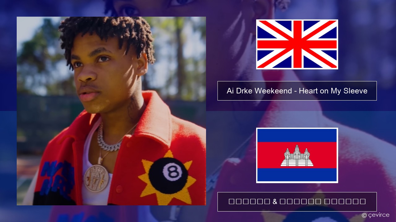 Ai Drke Weekeend – Heart on My Sleeve គ្លេស ចម្រៀង & នខ្មែរ បកប្រែ