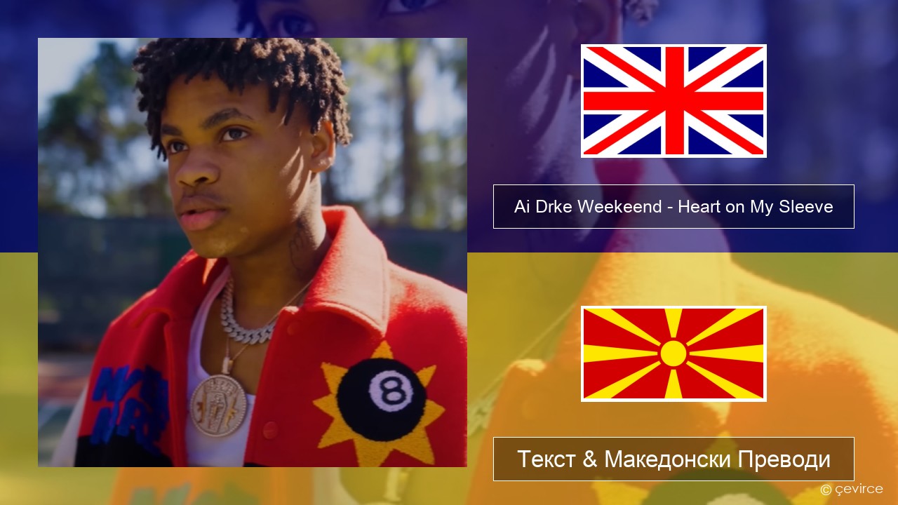 Ai Drke Weekeend – Heart on My Sleeve Англиски Текст & Македонски Преводи