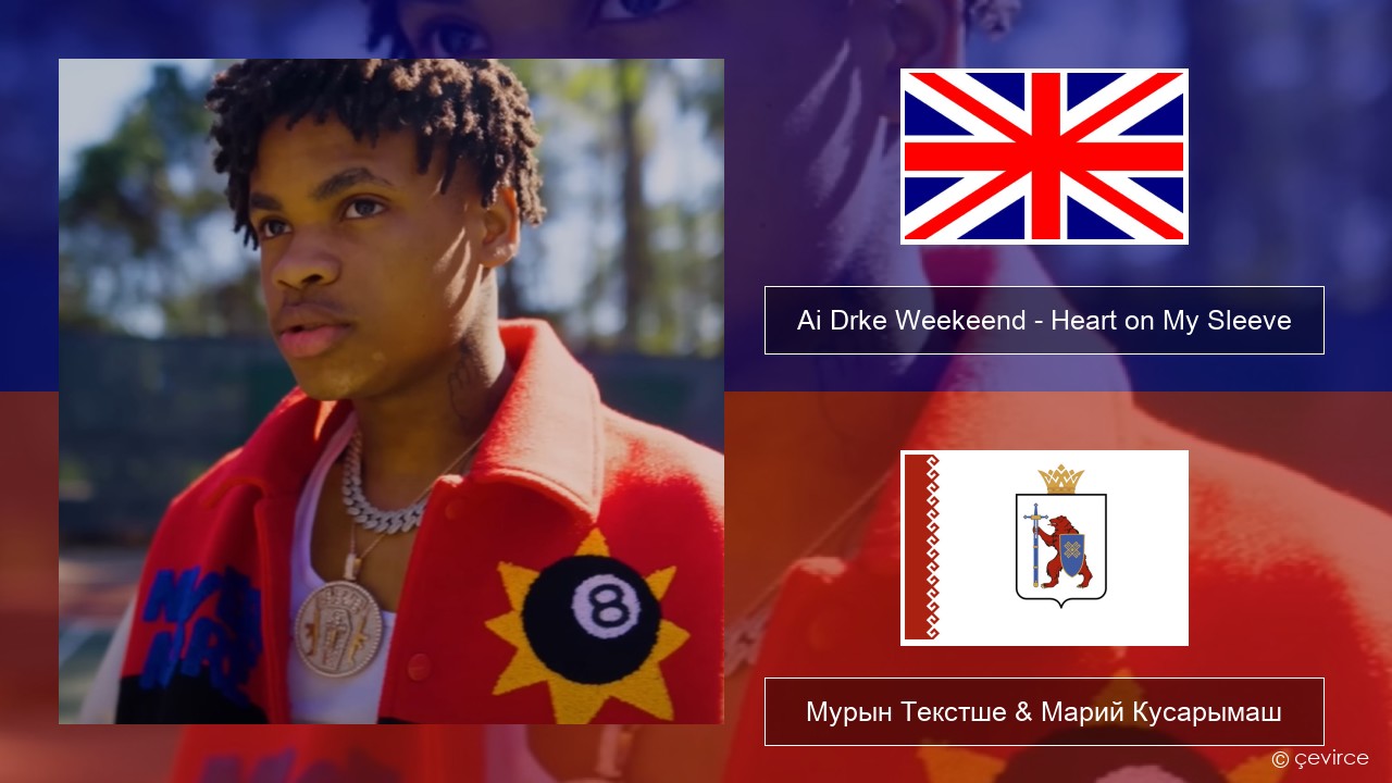 Ai Drke Weekeend – Heart on My Sleeve Англичан Мурын Текстше & Марий Кусарымаш