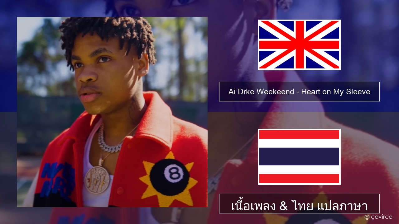 Ai Drke Weekeend – Heart on My Sleeve ภาษาไทย เนื้อเพลง & ไทย แปลภาษา