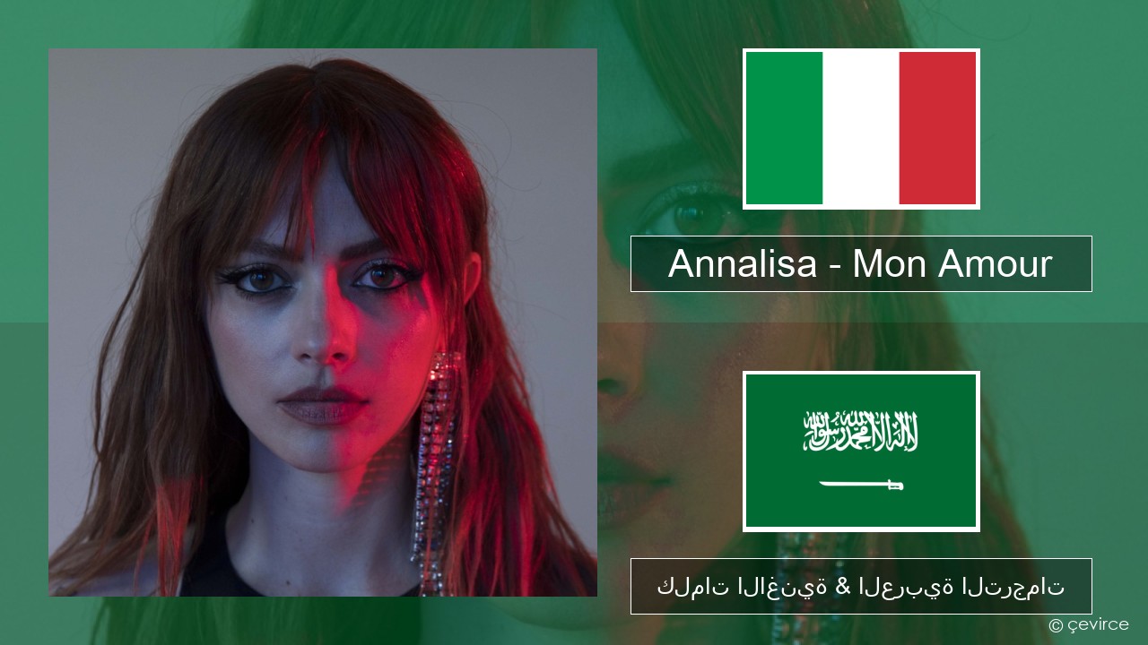 Annalisa – Mon Amour الإيطالية كلمات الاغنية & العربية الترجمات
