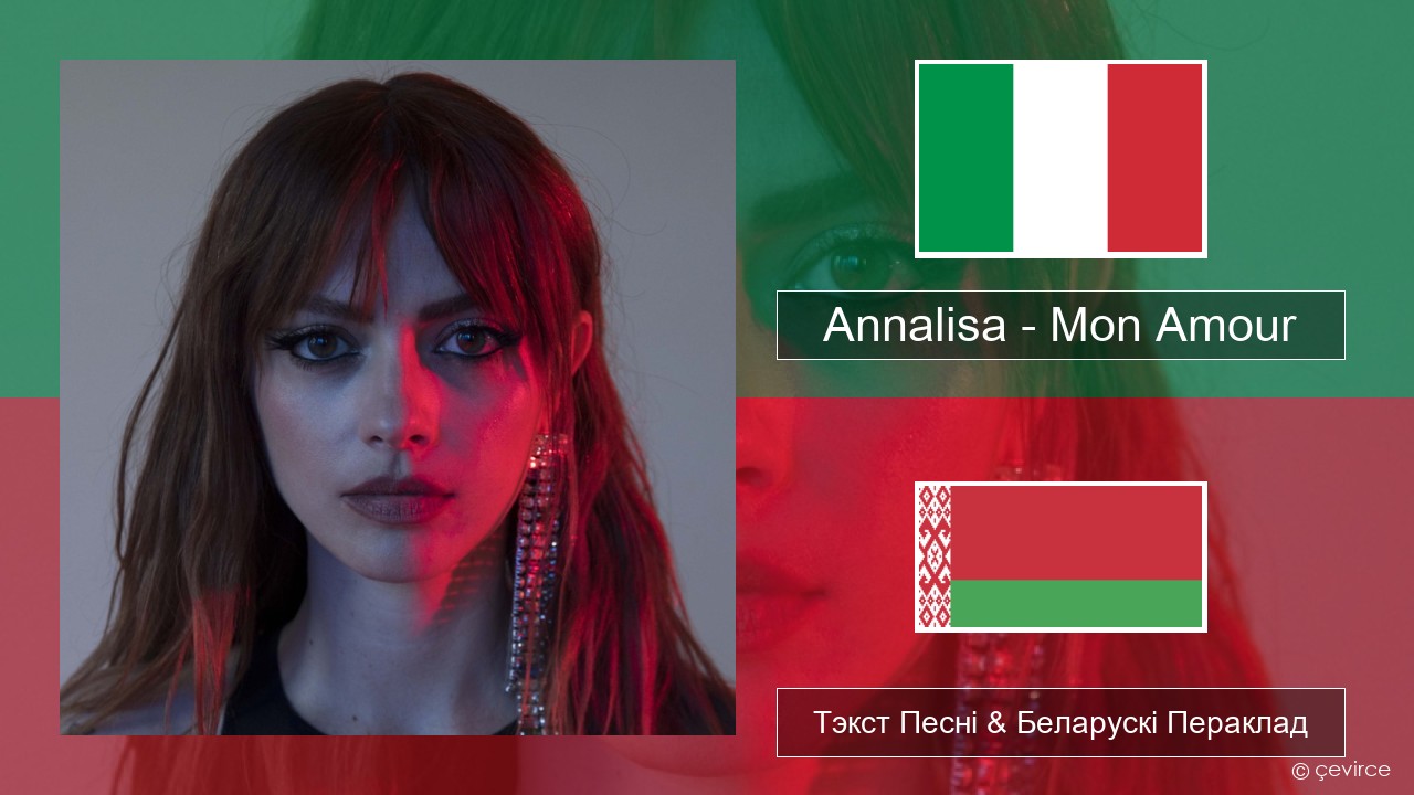 Annalisa – Mon Amour Італьянскі Тэкст Песні & Беларускі Пераклад