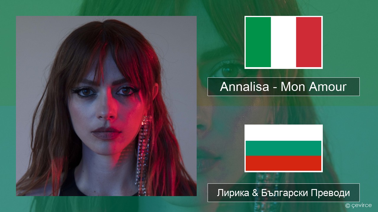 Annalisa – Mon Amour Италиански Лирика & Български Преводи