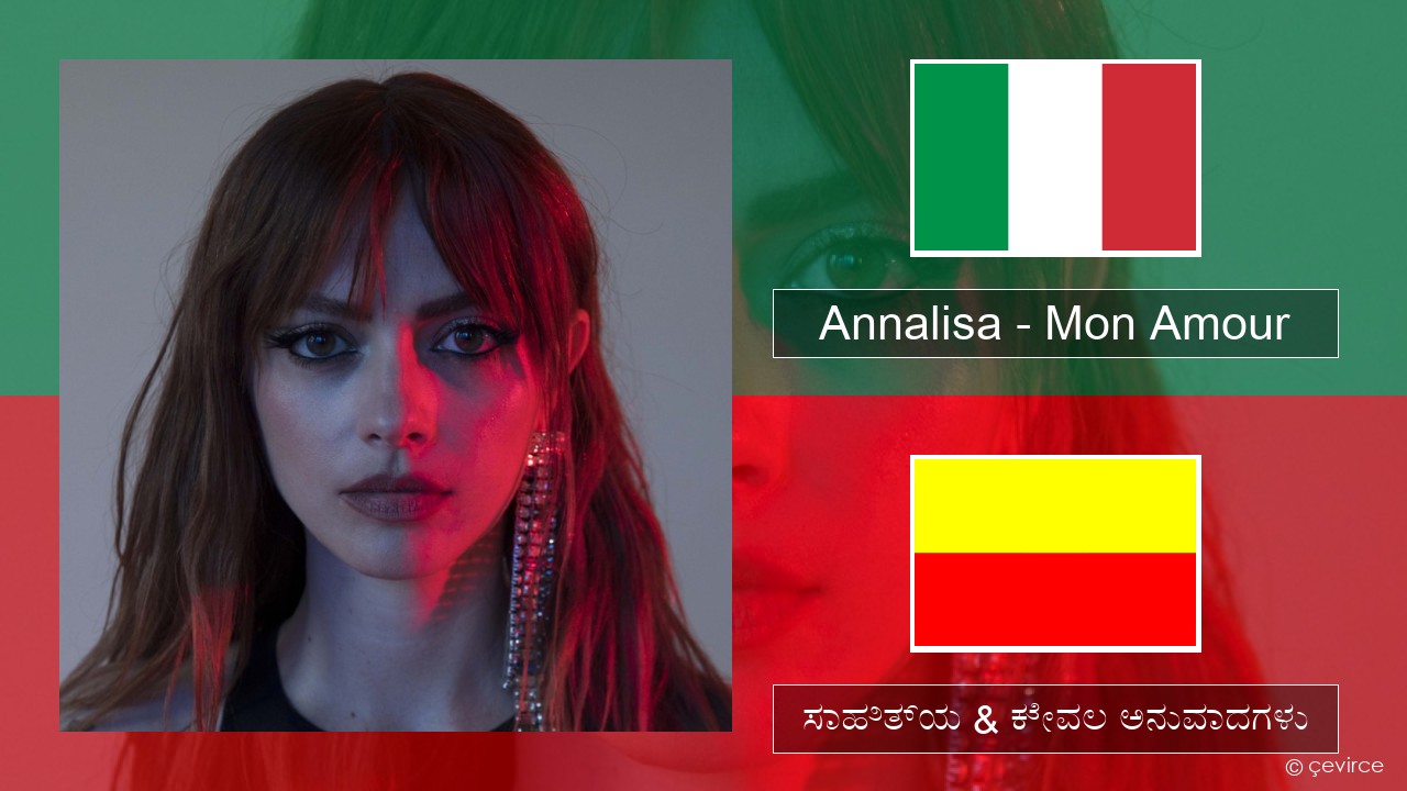 Annalisa – Mon Amour (ಮಿಮೀ) ಸಾಹಿತ್ಯ & ಕೇವಲ ಅನುವಾದಗಳು