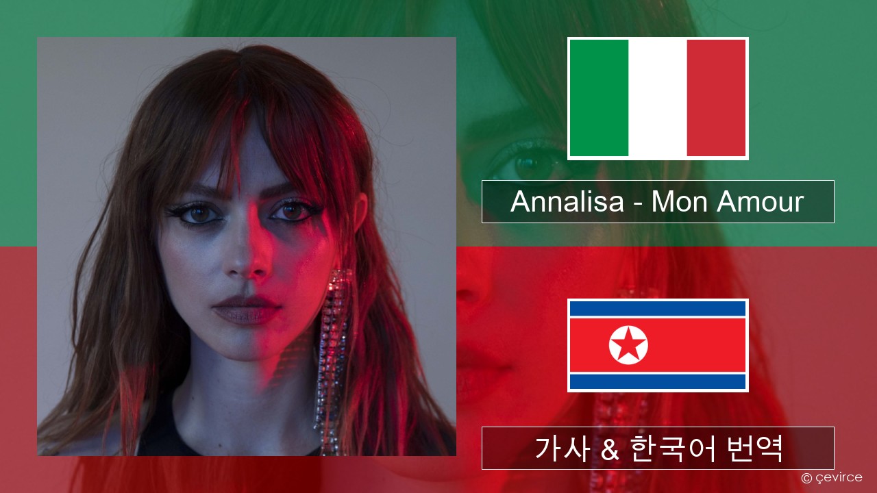 Annalisa – Mon Amour 이탈리아 가사 & 한국어 번역