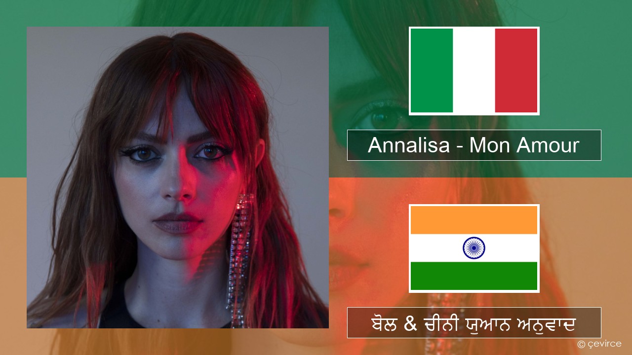 Annalisa – Mon Amour ਇਤਾਲਵੀ ਬੋਲ & ਚੀਨੀ ਯੁਆਨ ਅਨੁਵਾਦ