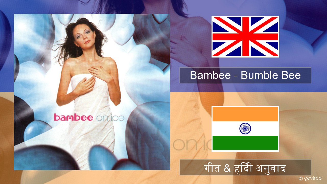 Bambee – Bumble Bee अंग्रेजी गीत & हिंदी अनुवाद