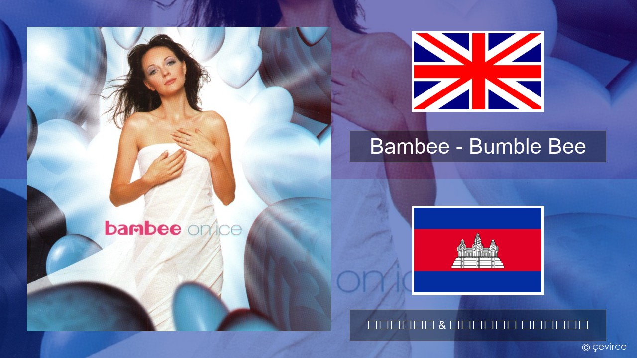 Bambee – Bumble Bee គ្លេស ចម្រៀង & នខ្មែរ បកប្រែ