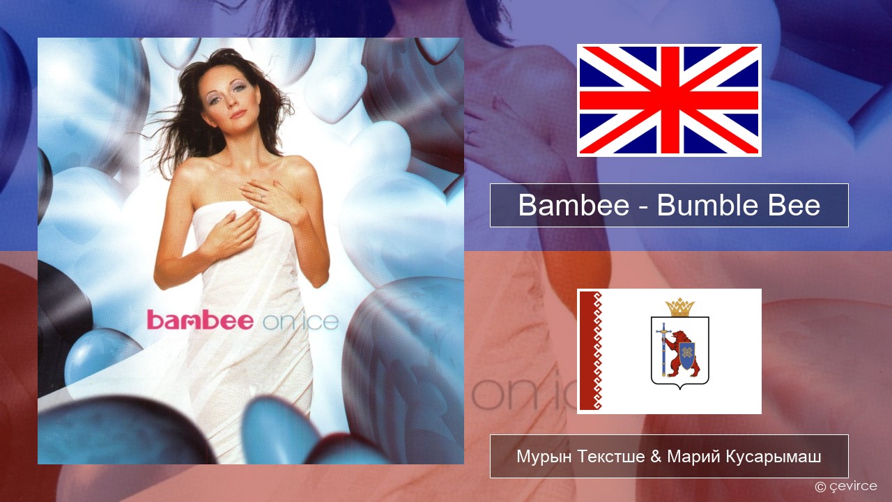 Bambee – Bumble Bee Англичан Мурын Текстше & Марий Кусарымаш